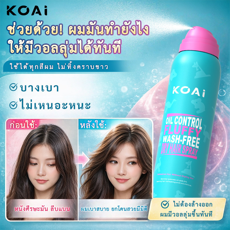 Koai ดรายแชมพู 150ml สเปรย์ผมแห้ง ลดมัน ผมฟู ไม่ลีบ ไม่เป็นขุย หอม ใช้ง่าย