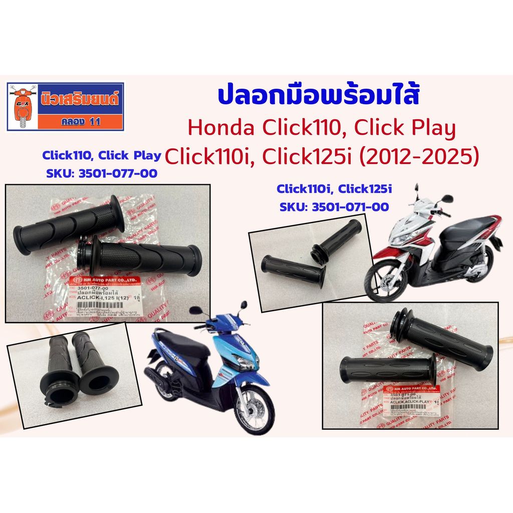 ปลอกมือพร้อมไส้ Honda Click110, Click Play, Click110i, Click125i (2012-2025)