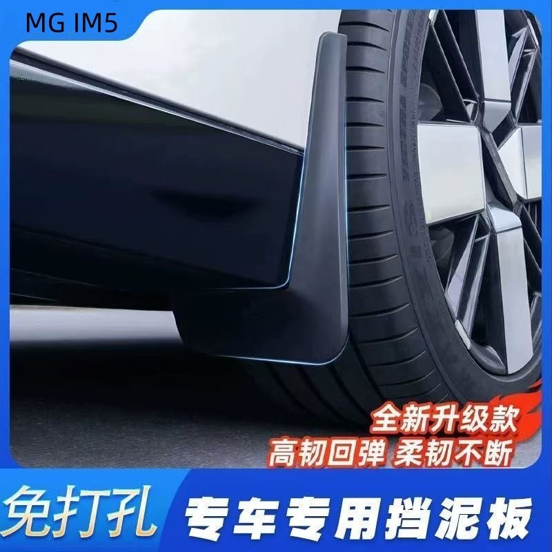 MG IM5 Dedicated Mudguard รถด้านหน้าด้านหลังล้อพรุนฟรี Mudguard