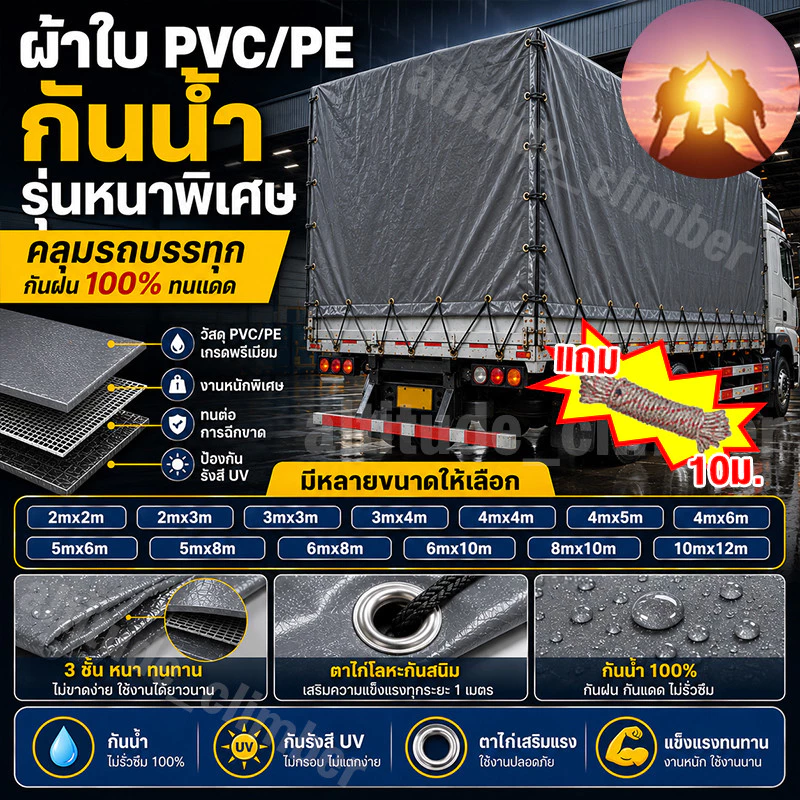 ผ้าใบกันแดดกันฝน PVC หนา มีตาไก่พร้อมเชือก