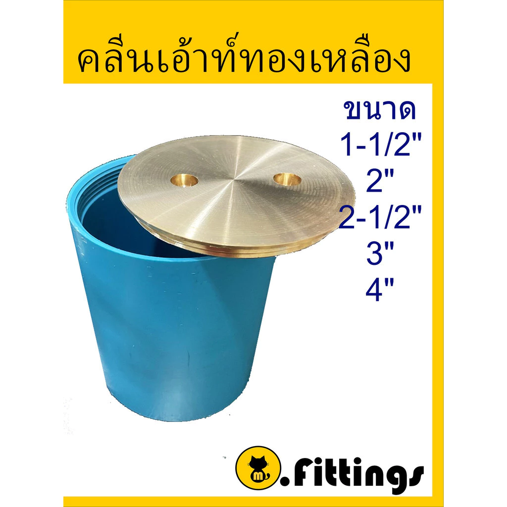 คลีนเอ้าท์ฝาทองเหลือง ขนาด 11/2"-8"