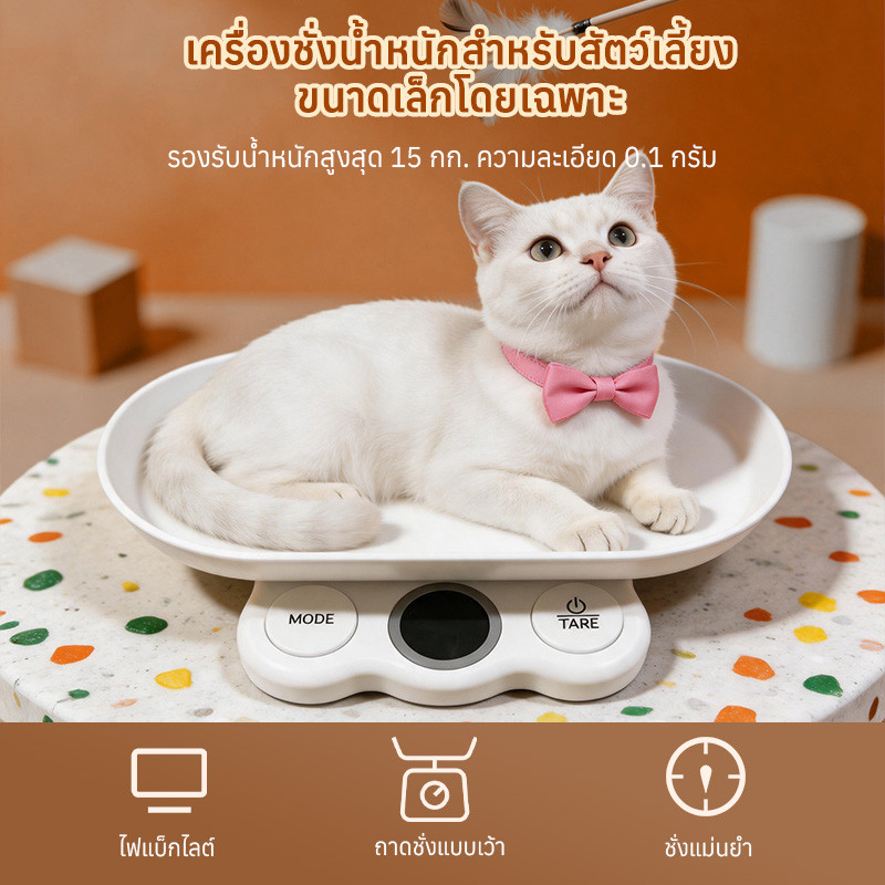 Sumlov ตาชั่งสัตว์เลี้ยง 15kg ตาชั่งดิจิตอล เครื่องชั่งน้ำหนักลูกหมา แมว แม่นยำ 1g ชั่งอาหารได้