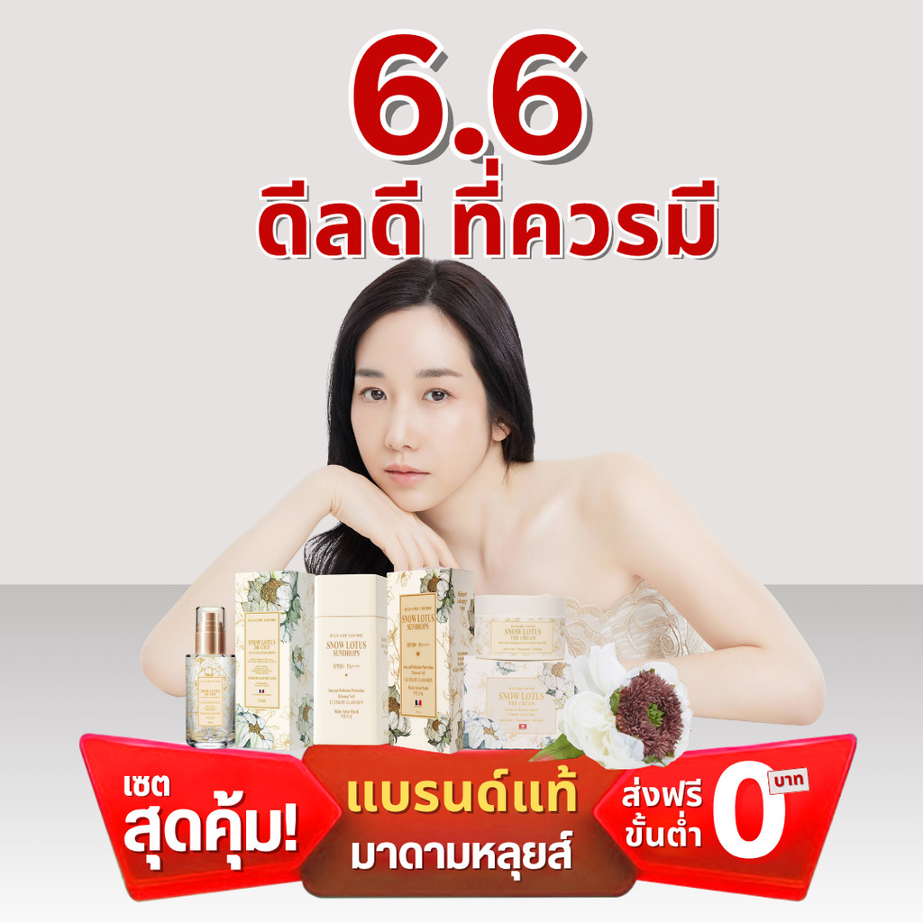 [โปร 6.6 ดีลดี ที่ควรมี! ] มาดามหลุยส์ : สกินแคร์บัวหิมะ พรีเมียม