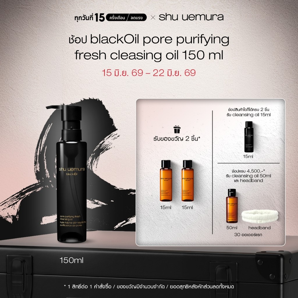 shu uemura ชู อูเอมูระ black oil pore purifying fresh cleansing oil 150ml คลีนซิ่งออยล์สูตรชาร์โคลและข้าวสีนิลพรีเมียม
