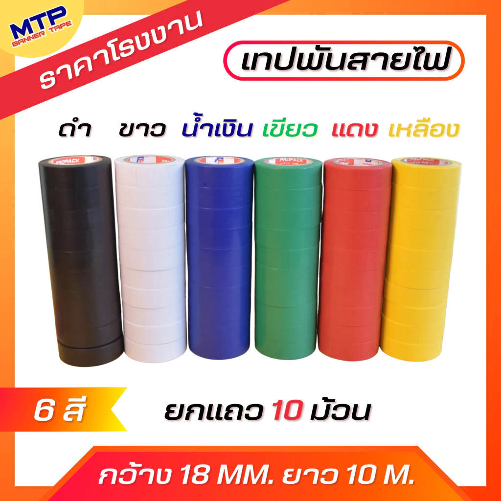 (แพ็ค10ม้วน) เทปพันสายไฟ หลากสี กว้าง18 มม.ยาว10เมตร สำหรับงานไฟฟ้าทั่วไป เนื้อเทป ไม่เป็นเชื้อไฟ