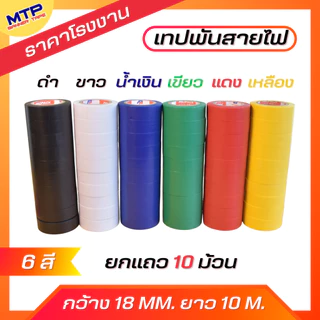 (แพ็ค10ม้วน) เทปพันสายไฟ หลากสี กว้าง18 มม.ยาว10เมตร สำหรับงานไฟฟ้าทั่วไป เนื้อเทป ไม่เป็นเชื้อไฟ