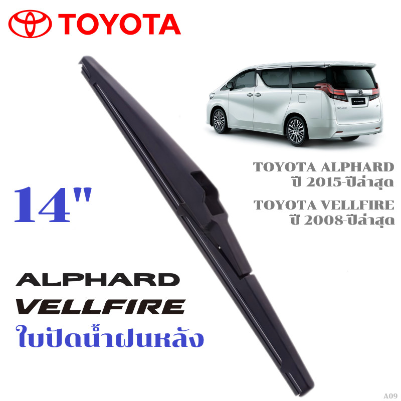 ใบปัดน้ำฝนท้าย ที่ปัดน้ำฝนท้าย ใบปัดท้าย Toyota Alphard Velfire 30 ใบปัดน้ำฝนหลัง ที่ปัดน้ำฝนหลัง ใบปัดหลัง