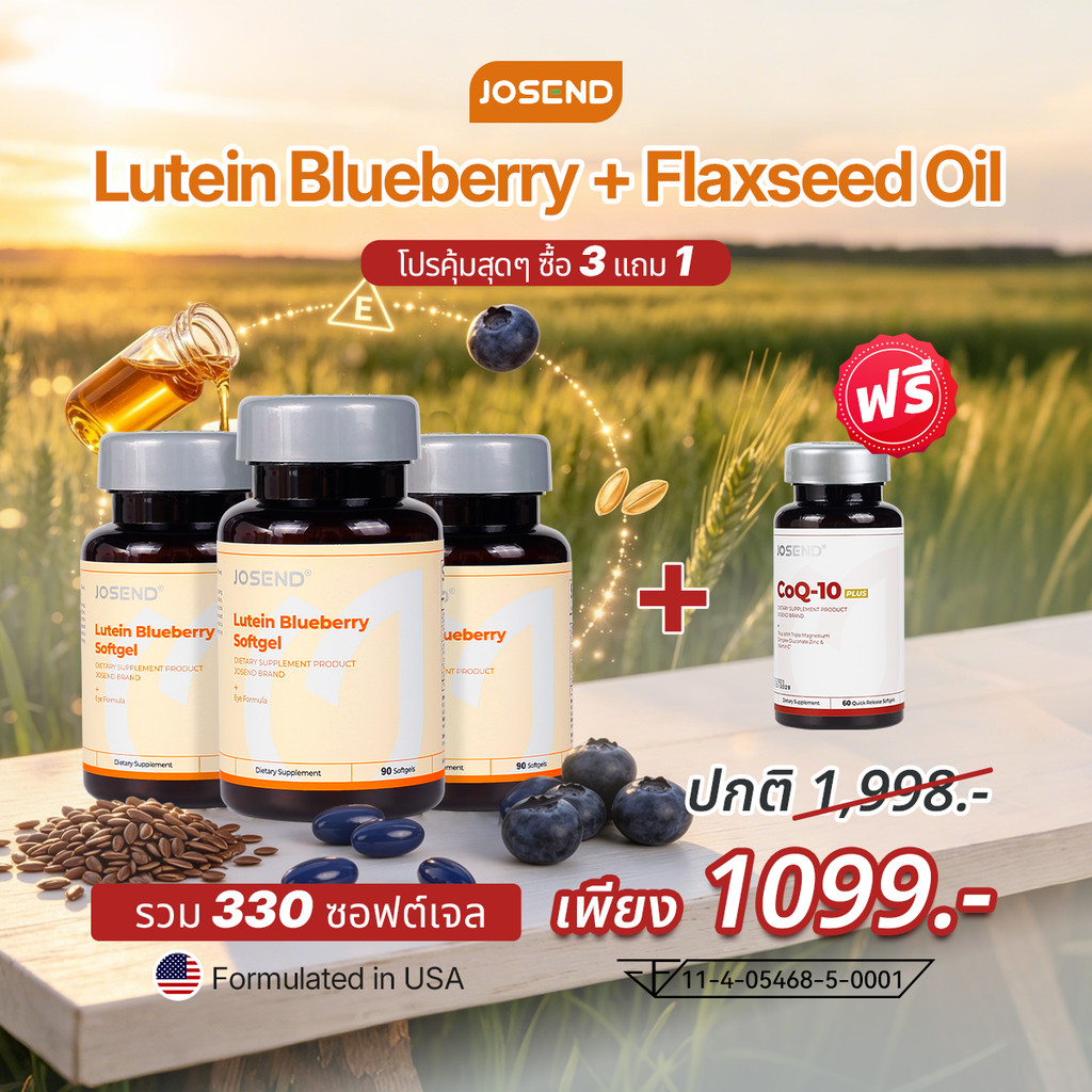 JOSEND Lutein Blueberry (90 ซอฟต์เจล) อาหารเสริม 7-IN-1 ลูทีน บิลเบอร์รี่ แฟลกซ์ซีด ดูแลดวงตา สำหรับใช้หน้าจอประจำวัน