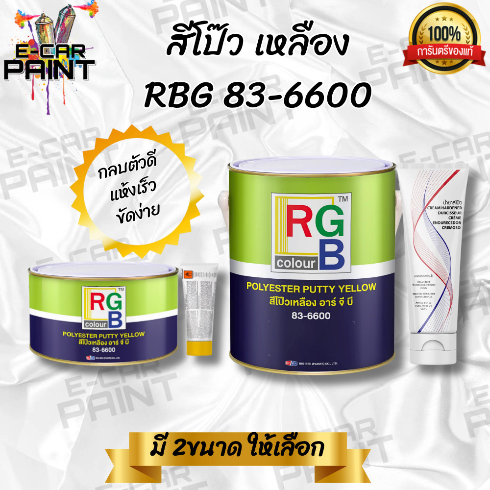 RGB สีโป๊วรถยนต์ สีโป๊วเหลือง สีโป๊ว สีโป๊บาง (พร้อมน้ำยาเหลือง)  มีให้เลือก 2 ขนาด