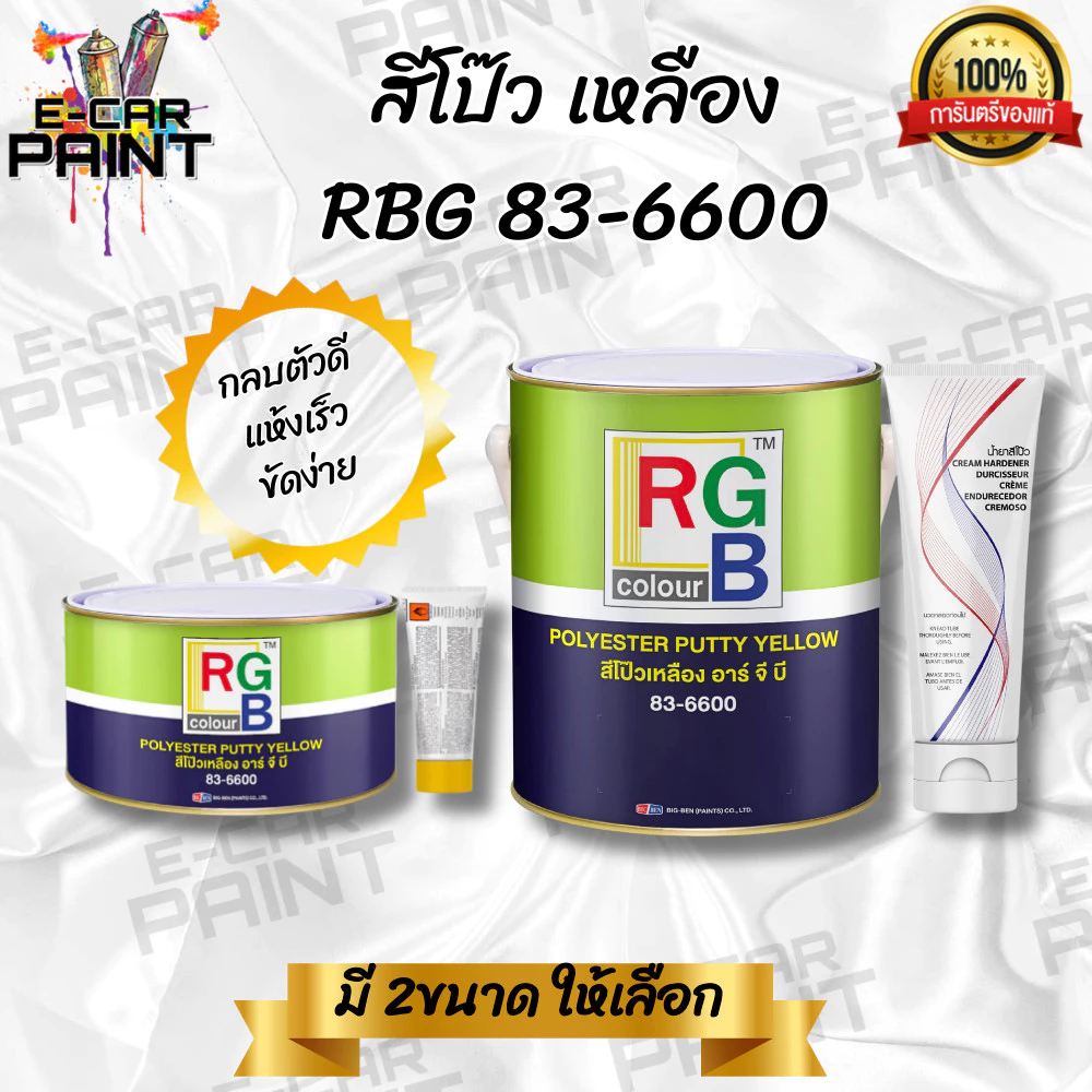 RGB สีโป๊วรถยนต์ สีโป๊วเหลือง สีโป๊ว สีโป๊บาง (พร้อมน้ำยาเหลือง) มีให้เลือก 2 ขนาด