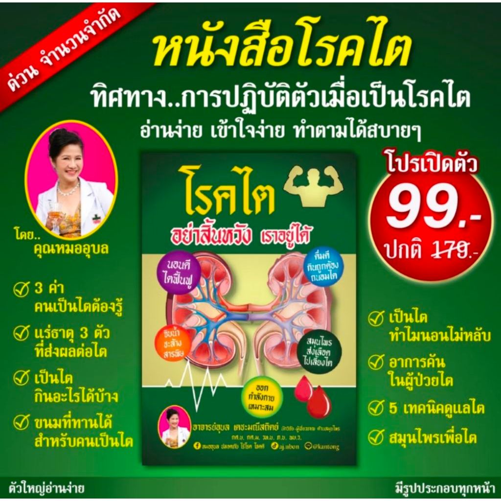 หนังสือโรคไต อย่าสิ้นหวัง เราอยู่ได้ โดยอ.อุบล
