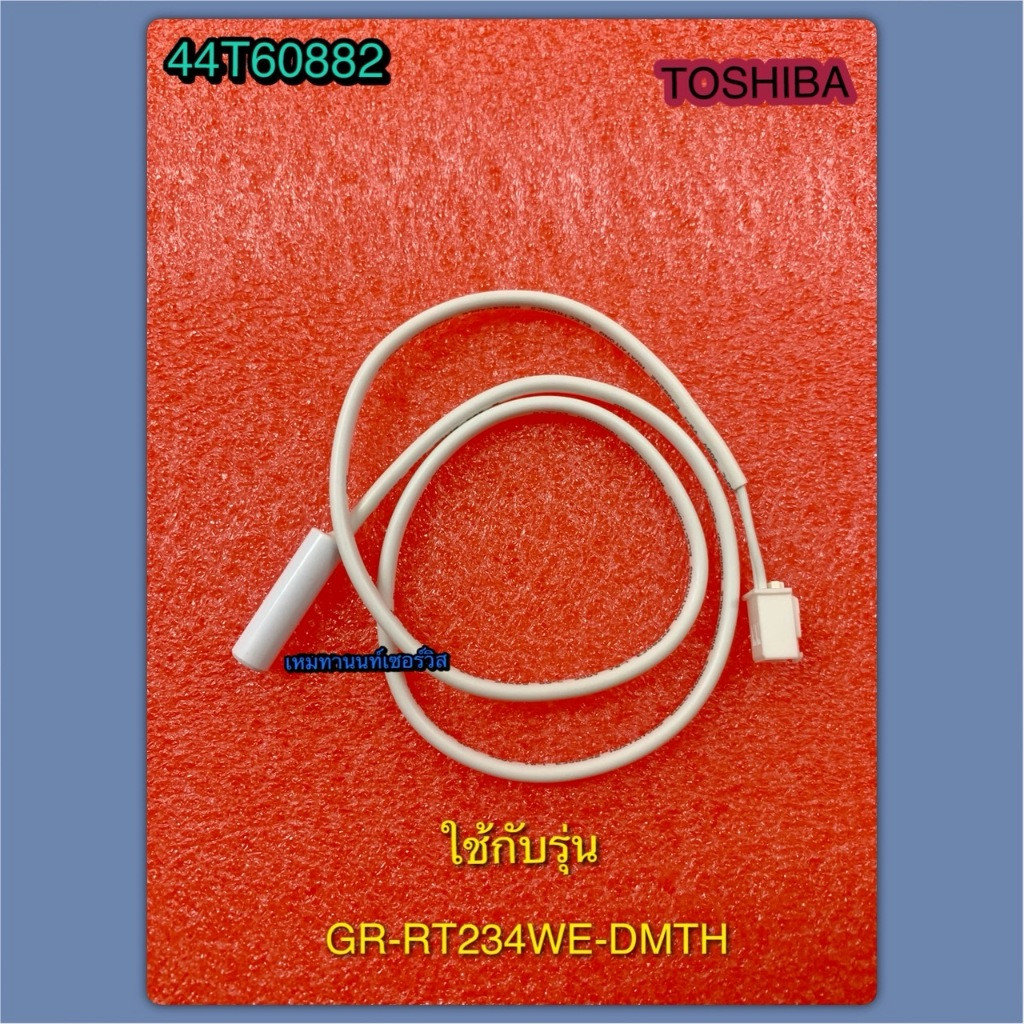TOSHIBA เซ็นเซอร์ละลายน้ำแข็งในตู้เย็นโตชิบา อะไหล่ตู้เย็นโตชิบา (D SENSOR TOSHIBA) พาร์ท 44T60882 ใ