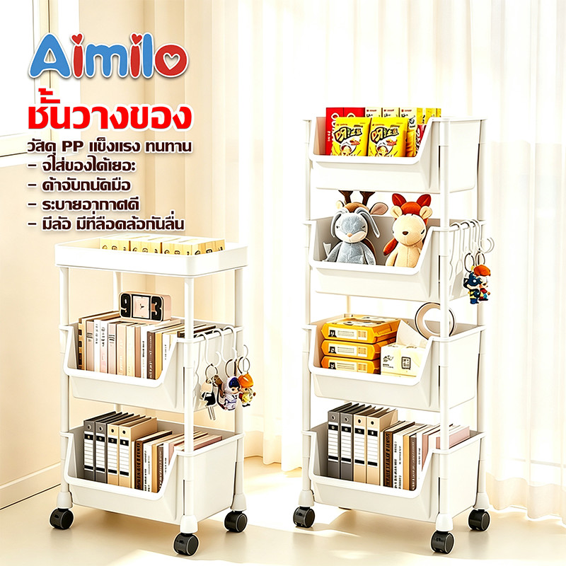 Aimilo ชั้นวางของ สินค้าภายในครัวเรือน ชั้นวางของพลาสติก ในครัว อเนกประสงค์ มีล้อ 3/4/5ชั้น พร้อมส่ง