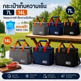 กระเป๋าเก็บอุณหภูมิ 7L/14L รุ่นพกพา เก็บความร้อนและเย็น เก็บขวดนม อาหาร เครื่องดื่ม อื่นๆ