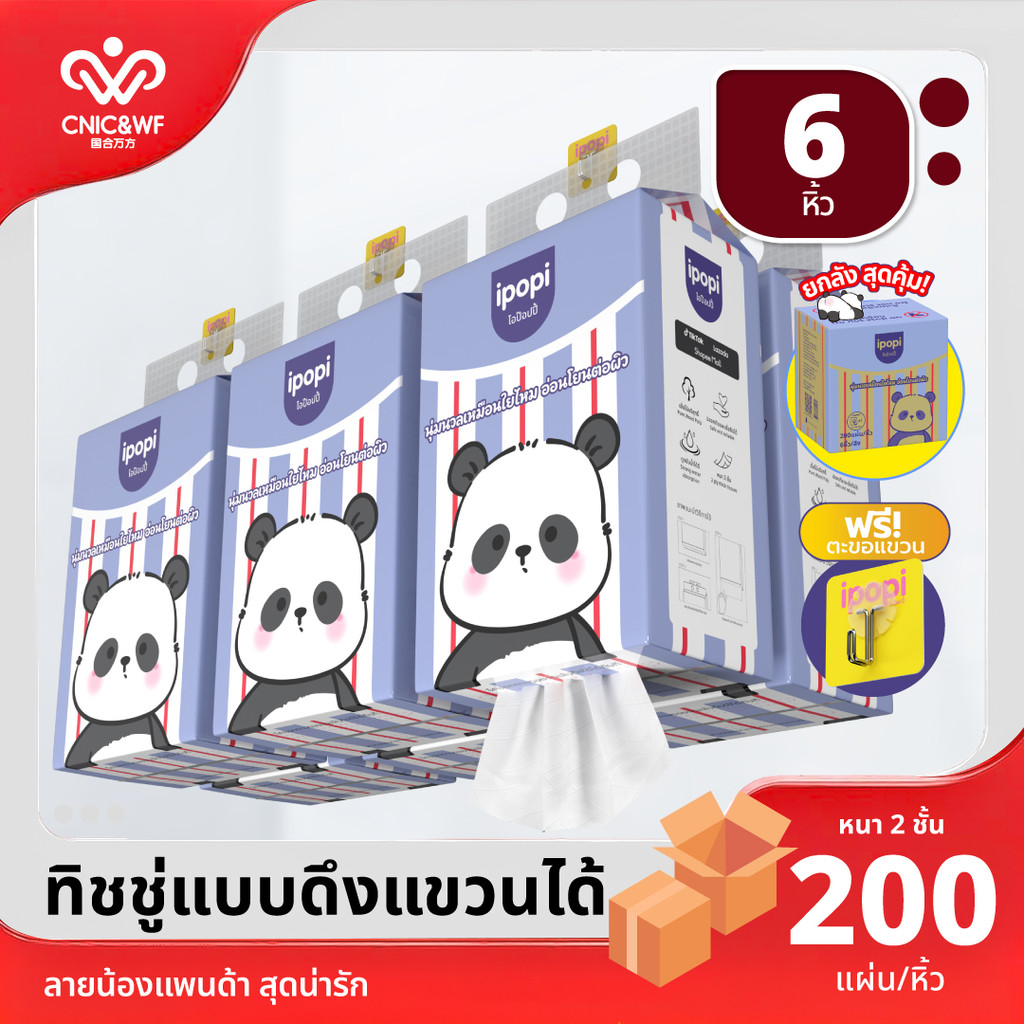 [สินค้าใหม่] [6 ห่อ] ไอป็อปปี้แพนด้าแฮงกิง ทิชชู  200แผ่น 6 