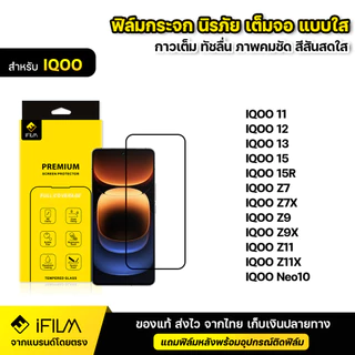 iFILM ฟิล์มกระจก นิรภัย For IQOO ไอคู iqoo 11 12 13 15 15r z7 z7x z9 z9x z11 z11x Neo10 5G เต็มจอ ใส HD ฟิล์ม กันกระแทก