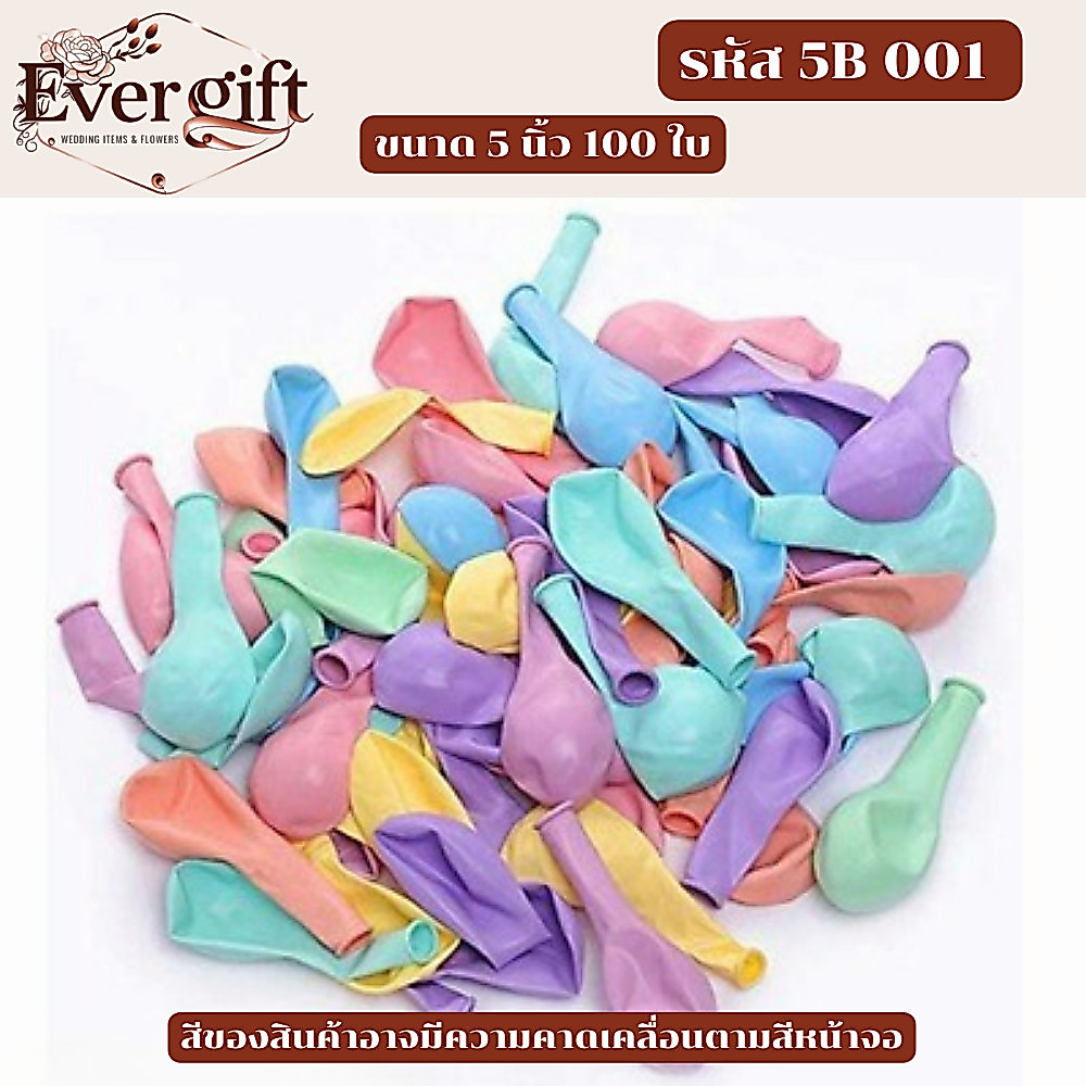 ลูกโป่ง 5 นิ้ว และ 10 นิ้ว มีสีพาสเทล สีเมทัลลิค แพคละ 50 / 100 ใบ ใช้สำหรับ จัดงานต่างๆ