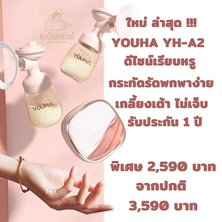 สินค้าใหม่ 🔥 Youha YH-A2 หน้าจอสัมผัส ปั้มคู่ ซ้าย-ขวา ได้ 6 โหมด 9 ระดับ