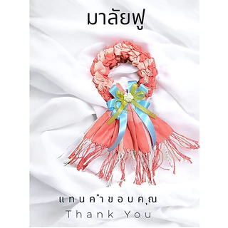 มาลัยผ้าคลุมไหล่ ราคาย่อมเยาว์สินค้ามีจำนวนจำกัด ขนาด 75*175 ซม.