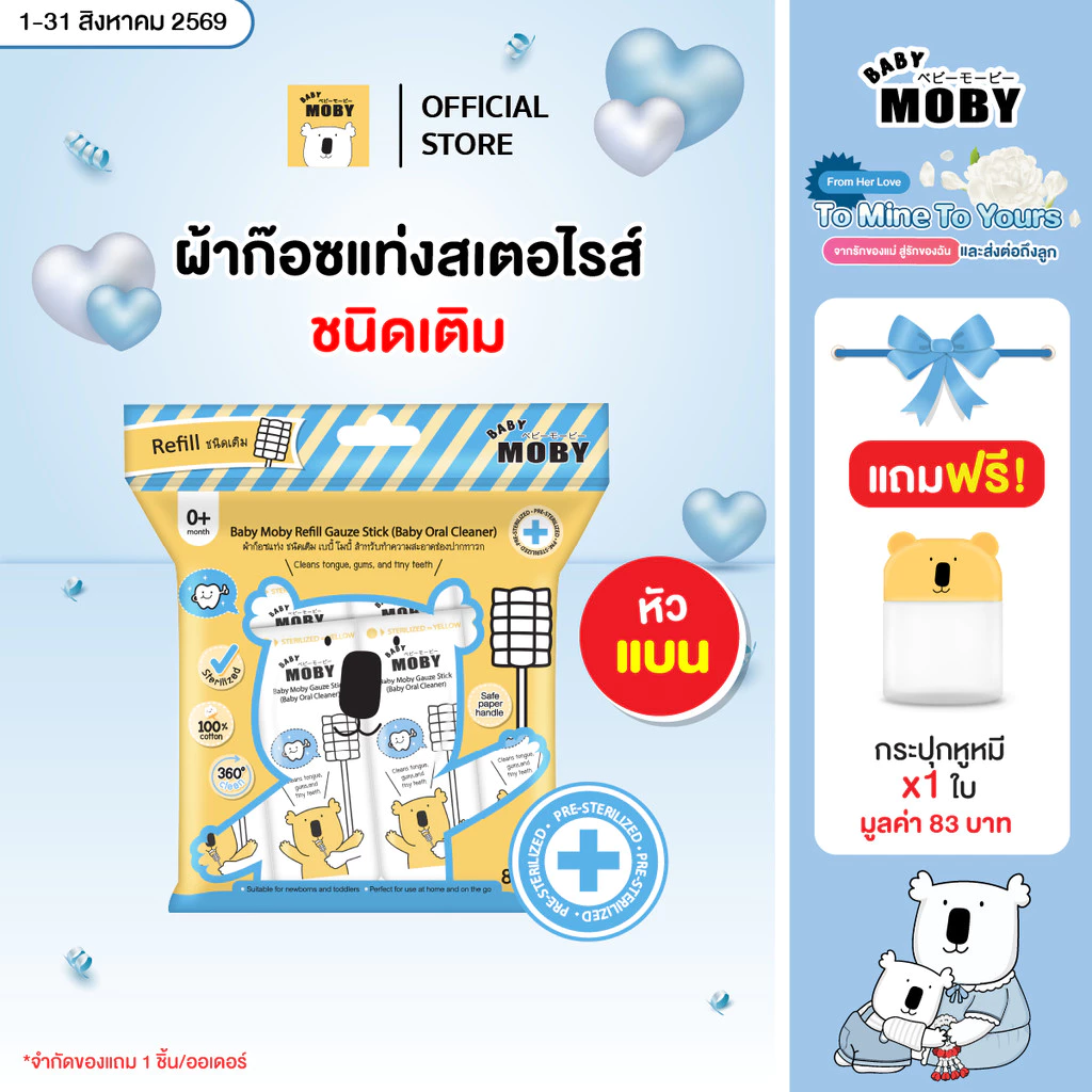 Baby Moby ผ้าก๊อซชนิดแท่ง เบบี้ โมบี้(1กระปุก)(32ชิ้น/กระปุก) หรือแบบรีฟิล