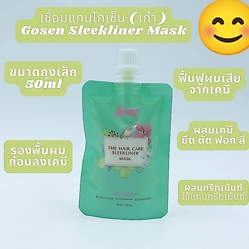 (ถุงเล็ก) เชื่อมแกน โกเซ็น ( สูตรเก่า) บำรุงผม Gosen The Hair Care Sleekliner Mask 50ml