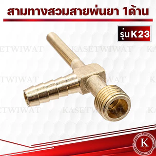 สามทางสวมสายพ่นยา 1 ด้าน ทองเหลือง (สี่ทางทองเหลืองแทกเตอร์) ออกเกลียวติดตั้งหัวพ่นยา 2 หุน (1/4”)