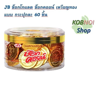 JB ช็อกโกแลต ช็อกคอยน์ เหรียญทองคุ # เหรียญเงิน รสนม # ทองแท่ง สวิสโกลด์ # ตรุษจีน กระปุกละ 60 ชิ้น