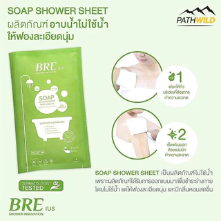 BRE SOAP SHOWER SHEET ผ้าทำความสะอาดร่างกาย ผลิตจากผ้า COTTON 100% เหมาะกับการเดินทาง และหลังการออกกำลังกาย