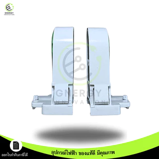 ANB ขั้วรับหลอด T8 G13 ขานีออนเยอรมัน เต็มท่อน มอก.344-2562แบบ บิดล็อค **ราคาต่อชิ้น**