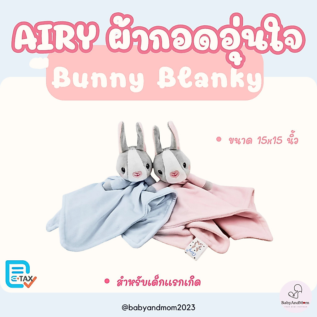 ส่งด่วน Airy Bunny Blanky ผ้ากอดอุ่นใจ (ขนาด 15x15 นิ้ว) ผ้าทาบอก ผ้าโพลีเอสเตอร์ขนสั้น นุ่มพิเศษ