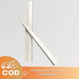 กระดาษฉาก กันกระแทก ฉากมุมกล่อง 20ชิ้น 100*5CM