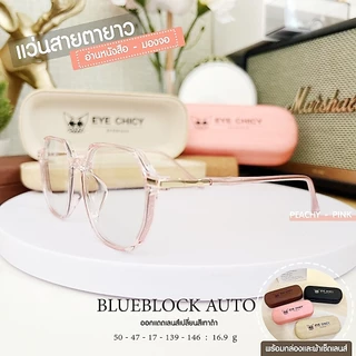 แว่นสายตายาว เลนส์บลูบล็อก ออโต้ กรองแสงสีฟ้า UV400 (Blueblock+Auto) รุ่น L247159 EYECHICY ออกแดดเลนส์เปลี่ยนสี กันแดด
