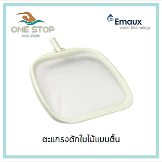 กระชอนตักใบไม้สระว่ายน้ำ ยี่ห้อ Emaux Hand Skimmer and Leaf Rake