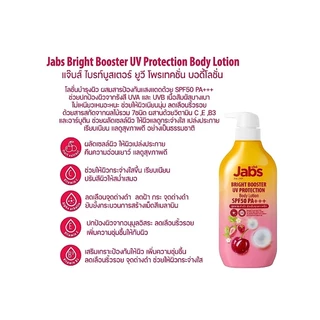 (ขวด) Jabs กันแดด แจ๊บส์ ไบรท์บูสเตอร์ ยูวี โพรเทคชั่น บอดี้โลชั่น SPF50 PA+++ 450มล.