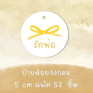 วันพ่อ ป้ายห้อย แพ็ค 54/55 ชิ้น ขนาด 5/4x6 cm รหัส 177
