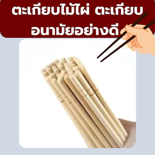 ตะเกียบ ตะเกียบไม้ไทย สีสวย สะอาด ถูกหลักอนามัย จำนวน 70 คู่ แบบห่อซองพลาสติก