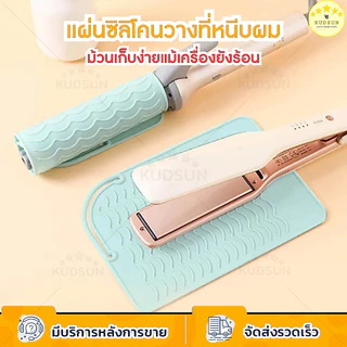 KUDSUN silicone แผ่นซิลิโคน วางรองที่หนีบผม กันความร้อน 2in1 ม้วนเก็บได้แม้ยังร้อน สำหรับเดินทาง