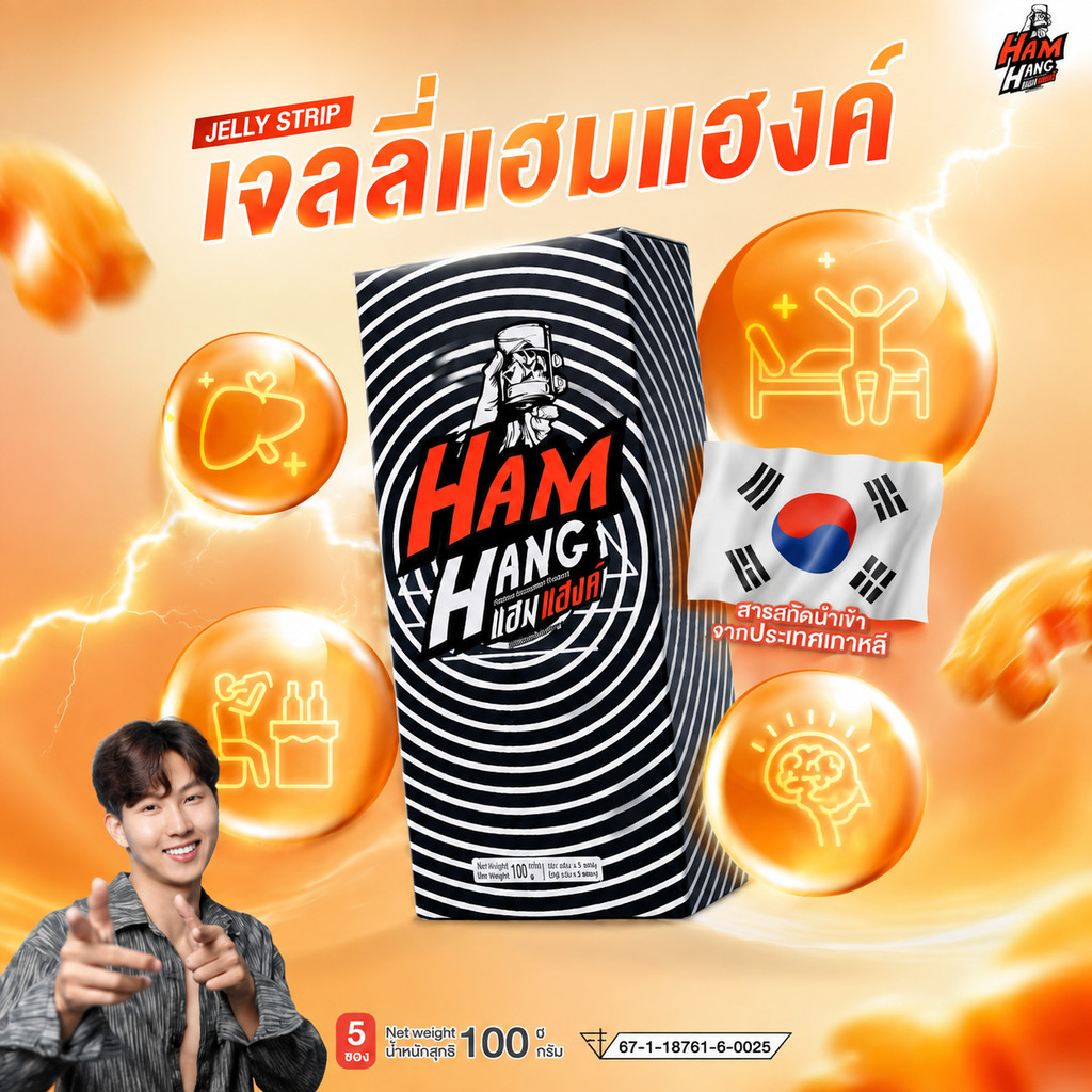 เจลลี่แก้แฮงค์ Hamhang  !! (1 กล่องมี 5 ซอง)
