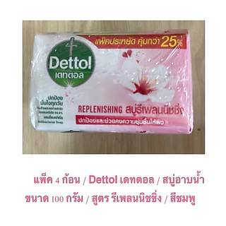 แพ็ค 4 ก้อน ประหยัด คุ้มกว่า 25% Dettol เดทตอล สบู่เดทตอล สบู่อาบน้ํา ขนาด 100 กรัม / ราคาถูก ราคา ต่อแพ็ค ( ต่อ 4 ก้อน)
