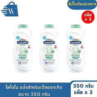 โคโดโม แป้งสำหรับเด็กแรกเกิด ขนาด 350 กรัม (แพ็ค2+1)
