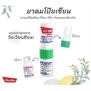 ยาดมตราโป๊ยเซียน มาร์คทู (Poy-Sian Mark II Inhaler) ขนาด 1.7 มล. [12 หลอด] EE 8101 ผลิตภัณฑ์สมุนไพรขายทั่วไป ของแท้