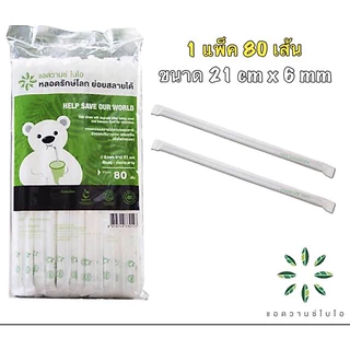 หลอดดูดน้ำ พลาสติคย่อยสลายได้ 100% #หลอดรักษ์โลก (80หลอด/แพ็ค)
