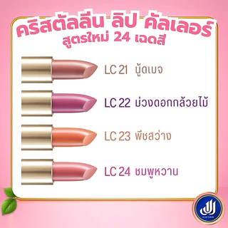 กิฟฟารีน ลิปสติก คริสตัลลีน ( LC01 - LC24 ) ลิปกิฟฟารีน คัลเลอร์ ลิป สูตรใหม่ 24 เฉดสี GIFFARINE