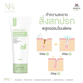 ส่งทันที : ลด 10% ในไลฟ์ ♡ โฟมล้างหน้าอะโวคาโด AVOCADO ClLEANSING FOAM พี่กุ้งกดสิว มาดามกิ๊กกี้ หน้าไม่แห้ง MDK 120 ML.