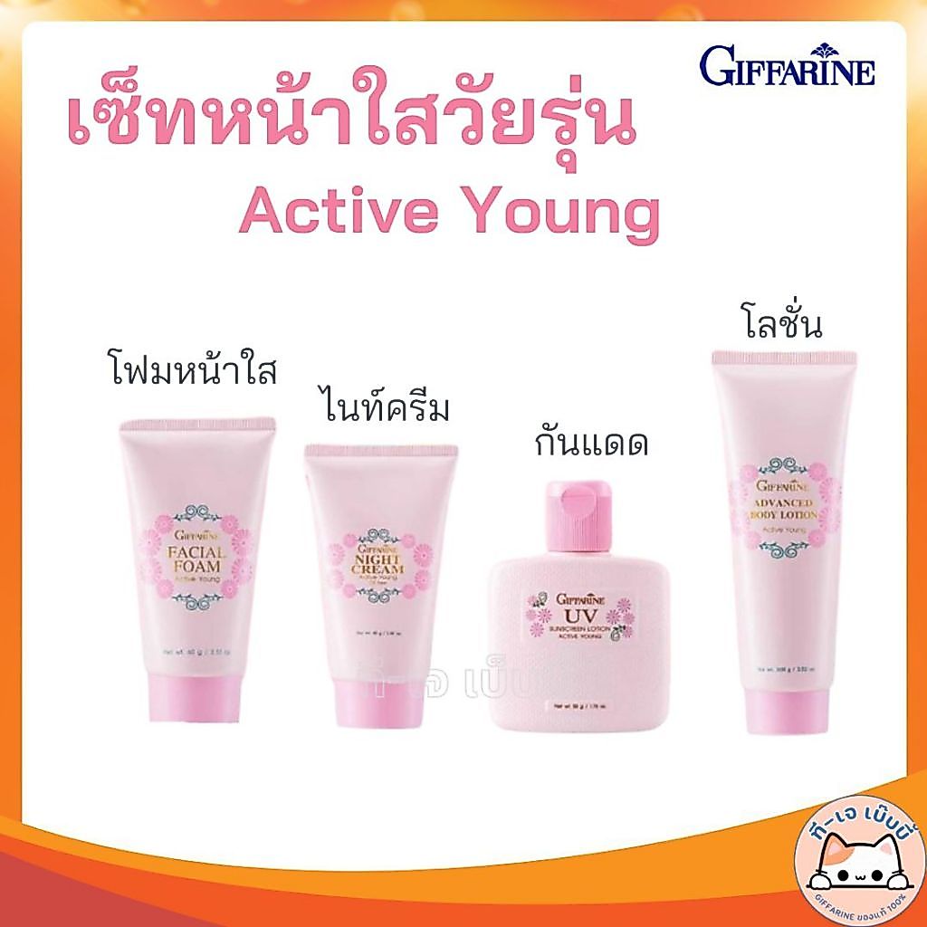 ชุดดูแลผิวหน้าวัยรุ่นโฟมล้างหน้า โลชั่นกันแดด ไนท์ครีม บอดี้โลชั่น โลชั่นบำรุงผิว กิฟฟารีน แอคทีฟยัง