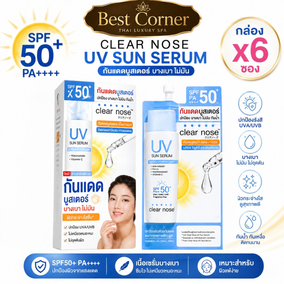 [ยกกล่อง 6 ซอง] Clear Nose UV Sun Serum SPF50+ PA++++ 7ml กันแดดหน้า เซรั่มกันแดด บางเบา ไม่เหนียว เกลี่ยง่าย