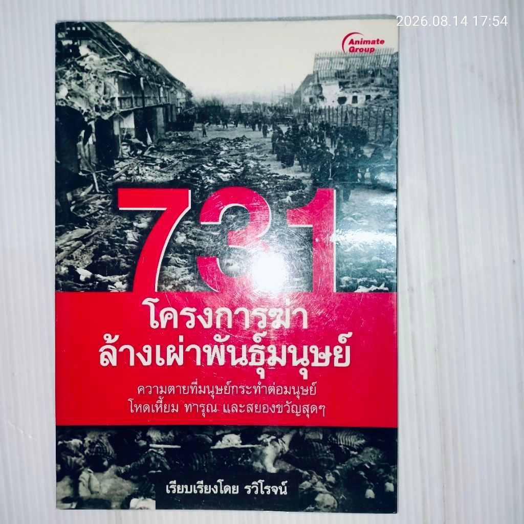 731 โครงการฆ่าล้างเผ่าพันธุ์มนุษย์ ผู้แต่ง.	รวิโรจน์