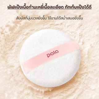 PALA แป้งฝุ่น แป้งเซ็ตเมคอัพ LIGHT TRANSPARENT VELVET LOOSE POWDER เบลอผิว เนื้อละเอียด ติดทน แบรนด์ไทย มีอ.ย.