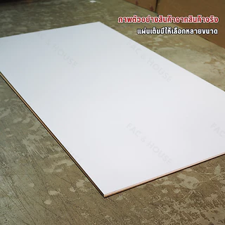 พลาสวูด Plaswood หนา 2 มิล ขนาด 40x50ซม / 60x40ซม / 60x60ซม / 60x90ซม / 60x120ซม
