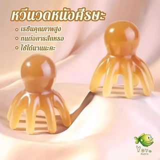 YOYO หวีนวดทรงปลาหมึก หนังศีรษะ ใบหน้า เครื่องขูดร่างกาย วัสดุเรซิน หวีดูแลความงาม Scalp comb